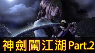 【神劍闖江湖】帶你看完經典「拔刀齋」 Part.2(東京篇 下)│再見小南門