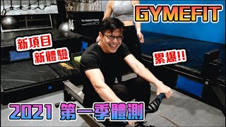 【GYMEFIT 2021 體測】新項目 新滋味