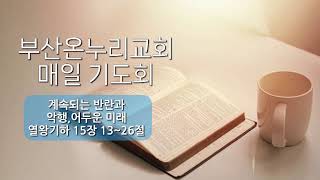 매일 기도회 [24.07.24.수]│박성수 목사│계속되는 반란과 악행, 어두운 미래ㅣ열왕기하 15장 13~26절│부산온누리교회