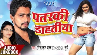 Patarki Dahatiya - Audio JukeBOX - Upendra Lal Yadav - Bhojpuri Hit Songs 2017 new