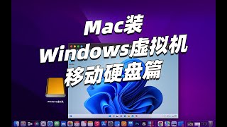 苹果移动硬盘安装windows方法，丐版mac的福音