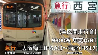 【全区間走行音】阪神本線 9300系 東芝IGBT 急行 走行音(大阪梅田〜西宮)