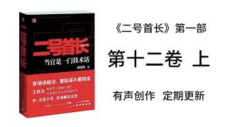 《二号首长1》第十二卷 上 有声书完整版