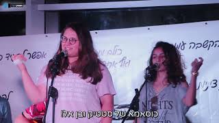 הספוקנוער - נועה וולושינוב ולינוי פינטו- כוסאמא של סטטיק ובן-אל