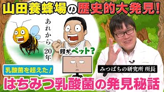 【変態研究者集団のミツバチ愛②】新しいはちみつ乳酸菌「YB38」も、研究所所長の生い立ちも凄かった！｜山田養蜂場