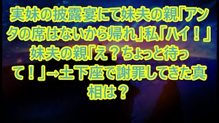 【スカっと】実妹の披露宴にて妹夫の親「アンタの席はないから帰れ」私「ハイ！」妹夫の親「え？ちょっと待って！」→土下座で謝罪してきた真相は？【スカッとする話】