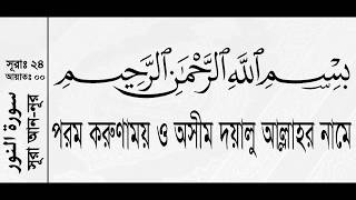 #سورة_النور Surah_An-Noor ( 24 ) সূরা_আন_নূর = বাংলা_অনুবাদ = Hafez_by__mishari_al_afasy