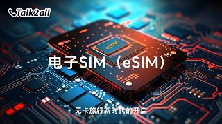 电子SIM Talk2all-eSIM ：无卡旅行新时代的开启