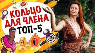 КОЛЬЦО для члена! Топ-5 Эрекционных колец для мужчин! Подарок для него и для нее!