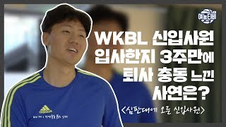 WKBL 신입사원, 입사한지 3주만에 퇴사충동 느낀 사연은?