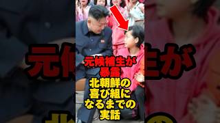 北朝鮮の喜び組として金正恩に青春を注いだ少女の実話 #北朝鮮 #金正恩 #雑学