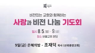 [바울교회] 사랑과 비전 나눔 기도회 - 5일차 은혜의밤 / 조재덕 목사 (산외중앙교회)