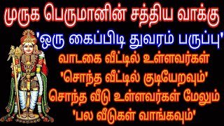 வாடகை வீட்டில் உள்ளவர் சொந்த வீட்டில் குடியேறவும் சொந்த வீடு உள்ளவர்கள் மேலும் பல வீடுகள் வாங்கவும்