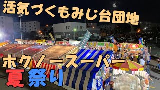 【もみじ台団地】ホクノースーパー夏祭り