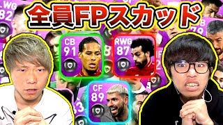 【ウイイレアプリ2019】全員FPスカッドで試合したらメンバーが強すぎたw