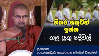 නිතර සතුටින් ඉන්න කළ යුතු දේවල් | Dharma Deshana | Ulagalakumbure Ghanarathana Thero | D0475