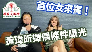 鵝笨大牌檔 EP 4｜原來如此！Haezee黃瑋昕揭密擇偶標準？！