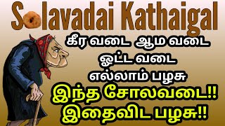 Solavadai/Rural Tamil Proverbs/Tamil audio book/சொலவடை/சொல்லடை