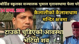 टाउको चुडिएको आवस्थामा भेटियो शव | vice-president found dead in Kailali | News Nepal HD