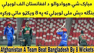 Afghanistan A Team Beat Bangladesh National Team By 8 Wickets 2018 | AFG Vs BAN Practice Match 2018