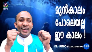 949. മുൻകാലം പോലെയല്ല ഈ കാലം ! (1 Pet 1,14) | Fr.Binoy Karimaruthinkal