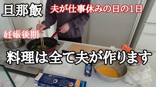 【休日ルーティン】夫が仕事休みの日に1日密着/料理は全て夫