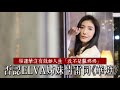 專訪｜楊謹華否認ELVA姊妹情雷同《華燈》 力挺林心如爆氣嗆網友「做人厚道一點」 | 台灣新聞 Taiwan 蘋果新聞網