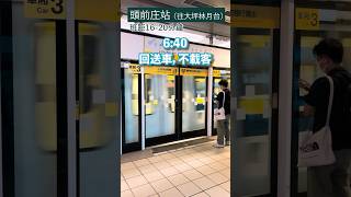 0403地震後，新北環狀線營運現況（頭前庄→板橋），出現逆向過站不停列車，還有旅客不知只開到板橋傻眼下車 #捷運 #新北 #環狀線