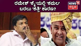 Ramesh Jarakiholi  'ಕೈ' ಗೆ 'ಕತ್ತಿ' Brothers Support ?