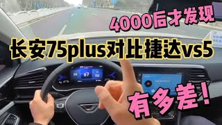 4000后才发现，长安75plus对比捷达vs5有多差！