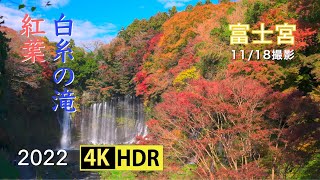 2022 静岡・白糸の滝の紅葉(4K-HDR) Autumn Colors At Shiraito Fall In Shizuoka(UHD-HDR)