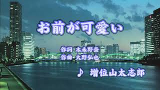 お前が可愛い/増位山太志郎 (カバー) masahiko