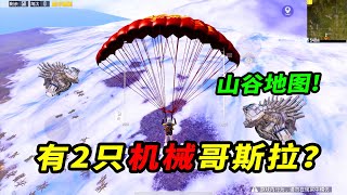 和平精英：山谷也有2只机械哥斯拉？坐在车里，会被它的怒吼击退吗！【南美小猴子】