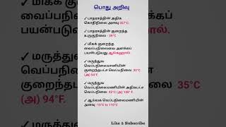 வெப்பம் மற்றும் வெப்பநிலை | Heat and Temperature | Tnpsc | police #gk #science