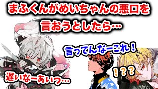 【まふまふ】まふくんがめいちゃんのいない間に悪口を言おうとしたら秒速で来てしまった件←【まふまふ生放送・96猫めいちゃんリモーネ先生コラボ】