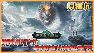 《妄想山海:乾坤》貝推坑｜開放世界沙盒遊戲!!別問我遊戲該怎玩!!因為怎玩都行!!新手起手還是先從資源搞起!!你才能順風順水｜【貝瑞】