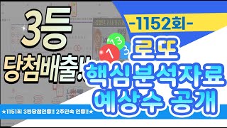 ※1152회차※ 핵심분석자료 예상수 편