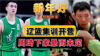 CBA最新消息！辽篮集训内幕曝光，周琦无球可打，首钢引援有麻烦