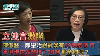 【突發】陳淑莊：陳肇始說武漢有59例疫情 可香港現在就發現了30例 那全國呢？到底有多少疫情？ （公民黨懷疑政府在隱瞞疫情）