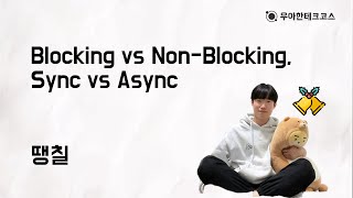 [10분 테코톡] 땡칠의 Blocking vs Non-Blocking과 Sync vs Async