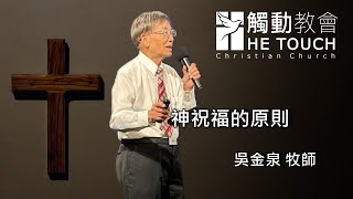 觸動基督教會 主日信息：神賜福的原則 - 吳金泉 牧師