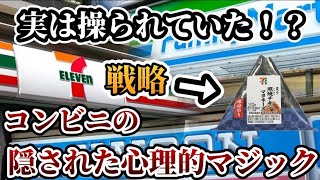 【心理学】コンビニに隠された-心理戦略-5選【ゆっくり解説】