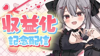 【雑談】収益化記念配信！日頃の感謝を込めて雑談します ＃Vtuber #個人勢vtuber #新人vtuber 【悠好のるん】