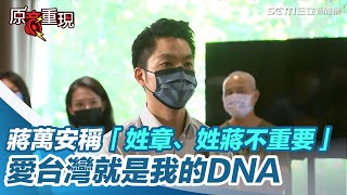 選戰爆身世之謎？蔣萬安稱「姓章、姓蔣不重要」：愛台灣就是我的DNA│政常發揮