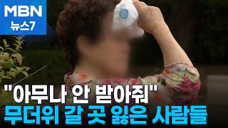 폭염 속 30도 웃도는 '무더위 쉼터'…갈 곳 없는 더위 취약 계층 [MBN 뉴스7]