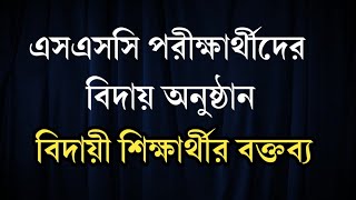 এসএসসি পরীক্ষার্থীদের বিদায় অনুষ্ঠানে বিদায়ী শিক্ষার্থীর বক্তব্য