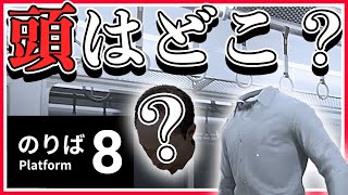 【８番のりば】8番出口の続編！前作やったこと無いやつが異変だらけの電車から脱出！？