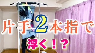 片手2本指懸垂に挑戦！！A loose character who hangs one arm with two fingers