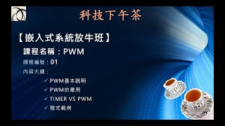 【嵌入式放牛班】PWM-01