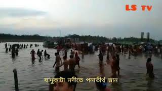 ‌লকডাউ‌নের ম‌ধ্যেই সুনামগঞ্জের যাদুকাটা নদী‌তে পনাতীর্থ স্না‌নে অংশ নি‌লেন হাজার হাজার মানুষ।